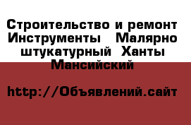 Строительство и ремонт Инструменты - Малярно-штукатурный. Ханты-Мансийский